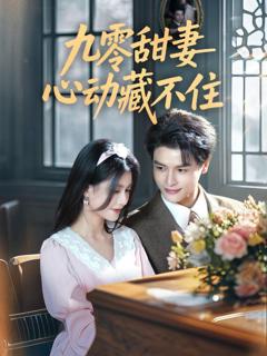 免费在线观看《九零甜妻心动藏不住》