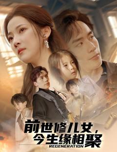 免费在线观看《前世修儿女今生缘相聚》