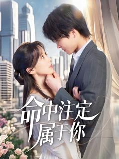 免费在线观看《命中注定属于你》