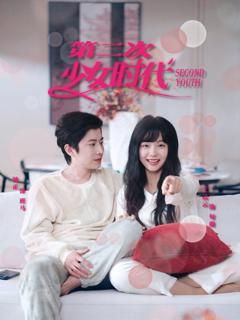 免费在线观看《第二次少女时代》