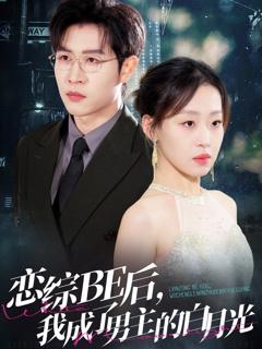 免费在线观看《恋综BE后我成了男主的白月光》