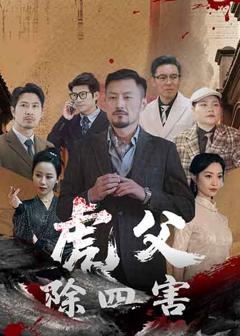 免费在线观看《虎父除四害》