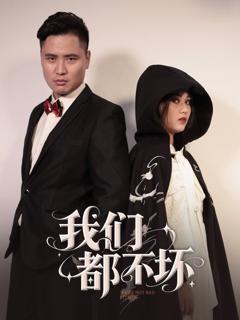 免费在线观看《我们都不坏》