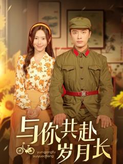 免费在线观看《与你共赴岁月长》