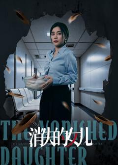 免费在线观看《新消失的女儿》