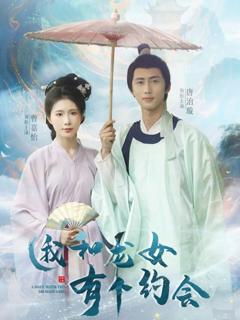 免费在线观看《我和龙女有个约会》