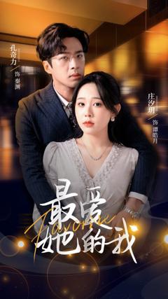 免费在线观看《最爱她的我》