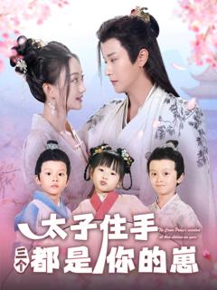 免费在线观看《太子住手三个都是你的崽》