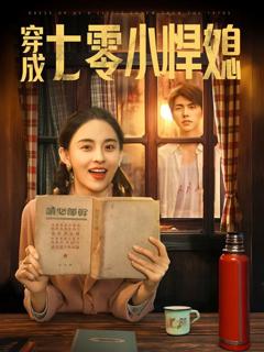 免费在线观看《穿成七零小悍媳》