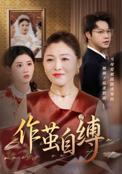 免费在线观看《作茧自缚》