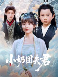 免费在线观看《小奶团夫君》