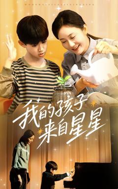 免费在线观看《我的孩子来自星星》