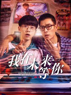 免费在线观看完整版大陆剧《我知道你会在未来等我》