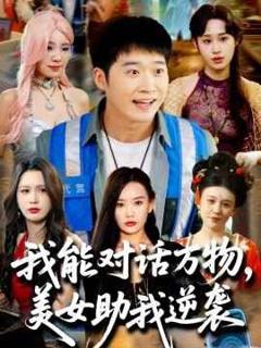 免费在线观看《我能对话万物，美女助我逆袭》