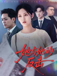 免费在线观看《她与她的反击》