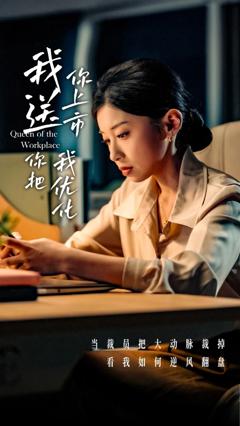 免费在线观看《我送你上市你把我优化》