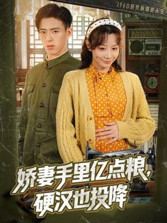 免费在线观看《娇妻手里亿点粮，硬汉也投降》