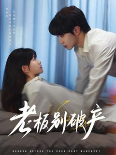 免费在线观看《老板别破产》