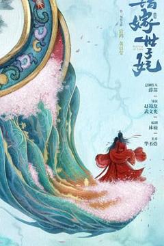 免费在线观看完整版大陆剧《错嫁世子妃》