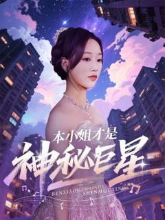 免费在线观看《本小姐才是神秘巨星》