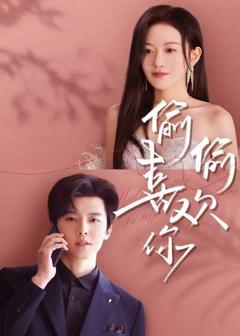 免费在线观看《新版偷偷喜欢你》