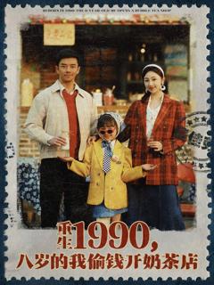 免费在线观看《重生1990，八岁的我偷钱开奶茶店》