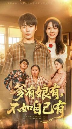 免费在线观看《爹有娘有不如自己有》