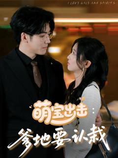 免费在线观看《萌宝出击爹地要认栽》