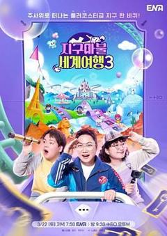 免费在线观看《大富翁世界旅行3》