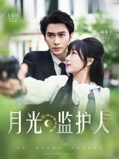免费在线观看《月光监护人》