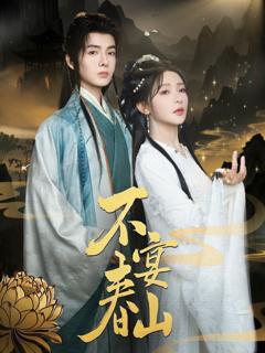 免费在线观看《不宴春山》