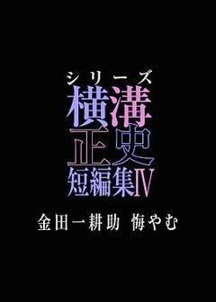 免费在线观看完整版日剧《横沟正史短篇集4 金田一耕助的悔恨》