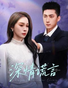 免费在线观看《深情谎言》
