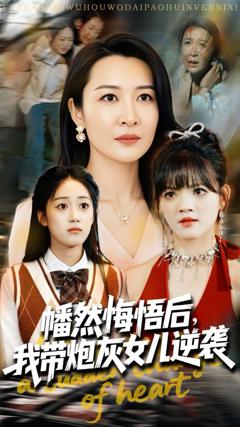 免费在线观看《幡然悔悟后我带炮灰女儿逆袭》