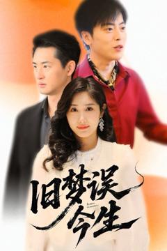 免费在线观看《旧梦误今生》