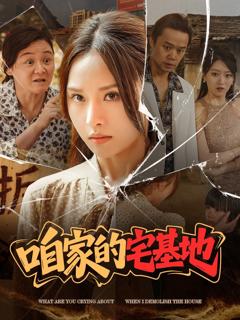 免费在线观看《咱家的宅基地》