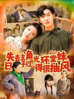 免费在线观看《失去主角光环堂妹日子过得很抽风》
