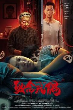 免费在线观看《致命玩偶》