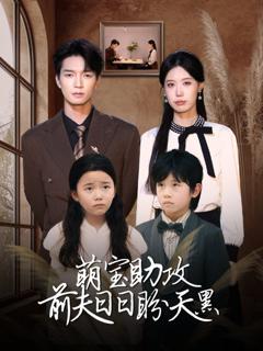 免费在线观看《萌宝助攻前夫日日盼天黑 (错爱成婚)》