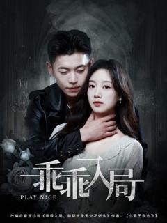 免费在线观看《乖乖入局》