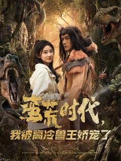 免费在线观看《蛮荒时代，我被高冷兽王娇宠了》
