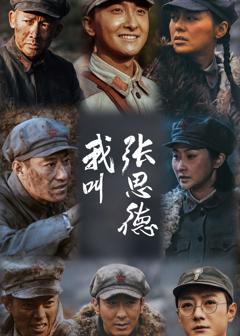 免费在线观看完整版大陆剧《我叫张思德》