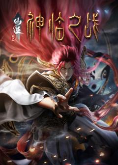 免费在线观看《仙逆剧场版 神临之战》