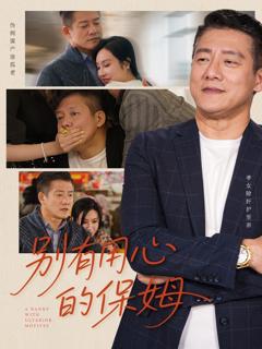 免费在线观看《别有用心的保姆》