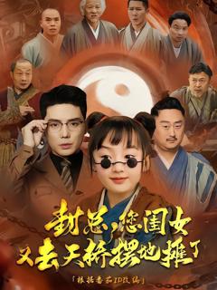 免费在线观看《封总您闺女又去天桥摆摊了》