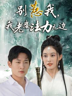 免费在线观看《别惹我，我老婆法力无边》