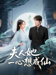 免费在线观看《夫人她一心想成仙（我修仙多年结个婚怎么了）》