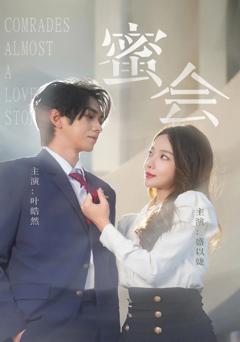 免费在线观看《蜜会》