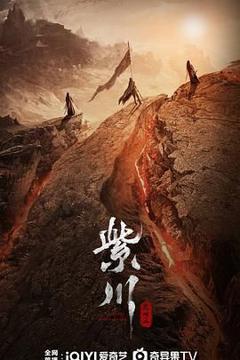 免费在线观看完整版大陆剧《紫川之光明王》