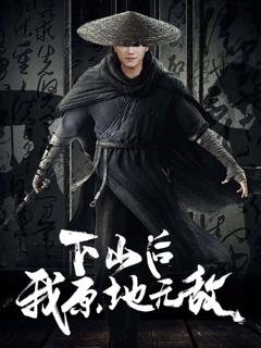 免费在线观看《下山后我原地无敌》
